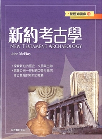 新約考古學-聖經知識庫11