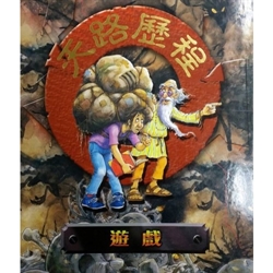 天路歷程遊戲