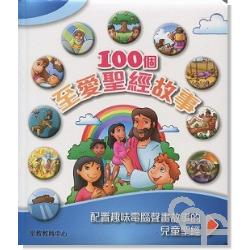 100個至愛聖經故事