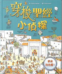 穿梭聖經小偵探