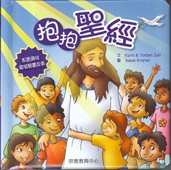 抱抱聖經