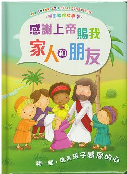 感恩聖經故事2:感謝上帝賜我家人和朋友