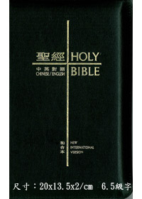中英聖經（NIV/和合本）(黑色)拉鍊袖珍本-CBT1079