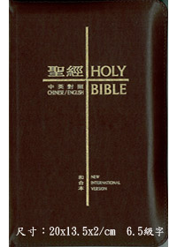 中英聖經（NIV/和合本）(棗紅色)拉鍊袖珍本-CBT1080
