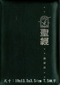 聖經/CCT1173/靈修版(拉鍊)黑色皮面