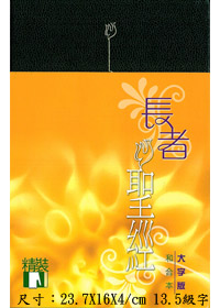 聖經/CAT2185/大字黑色(精裝)---缺貨