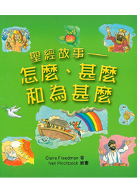 聖經故事-怎麼.甚麼.為什麼