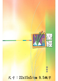 聖經/CCT1231/靈修版(精裝硬面白邊)