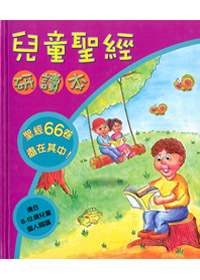 兒童聖經研讀本（聖經66卷書皆有介紹）