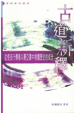 古道新釋-從使徒行傳看以賽亞書