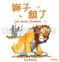 聖經動物園系列-獅子餓了（中英對照）