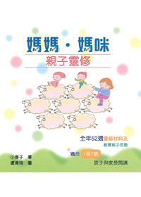 媽媽.媽咪-親子靈修(1-7歲)