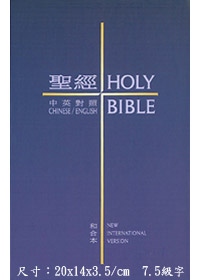 中英聖經/和合本NIV對照(福音版)--硬面精裝(CBT1422)