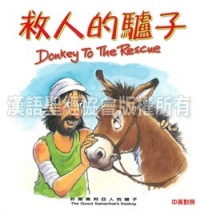聖經動物園系列-救人的驢子（中英對照）