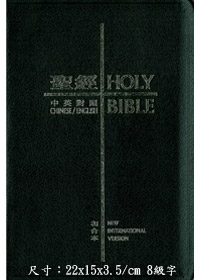 中英聖經（NIV/和合本）皮面金邊拇指索引-CBT1506