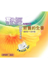 聖經國語聆聽版MP3(9片)/新舊約全書