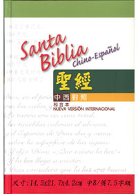中西對照聖經-CBT5681-(和合/NVI).精裝