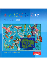 永永遠遠新天地(兒童聖經選輯)