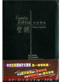 聖經-CBT5701-中西(和合/NIV)對照.皮面