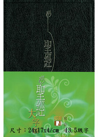 聖經/CAT2727/大字版.皮面.金邊.黑色-缺貨
