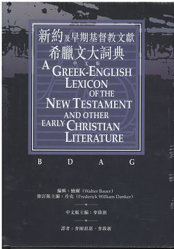 新約及早期基督教文獻希臘文大辭典(BDAG)
