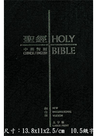 中英NIV和合本聖經(大字版/姆指黑皮)(停版)