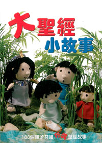 大聖經小故事：親子共讀聖經故事