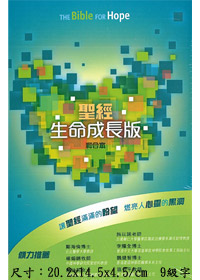 聖經/和合本CCT11795/生命成長版(精裝)