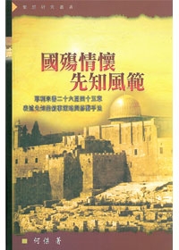 國殤情懷先知風範--耶利米書二十六至四十五章表述先知的敘事策略與修辭手法