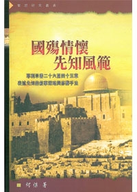國殤情懷先知風範(耶26~45章)
