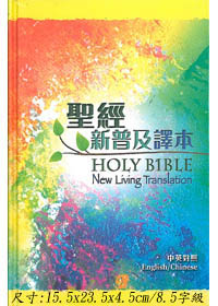 中英聖經/CBT4839/新普及譯本/NLT(標準本，精)