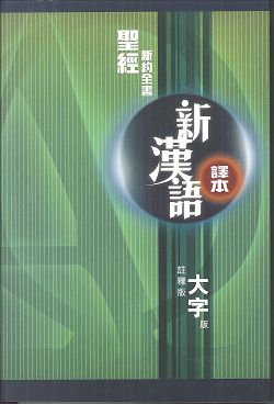 新約全書/CAT6844/新漢語譯本註釋大字版