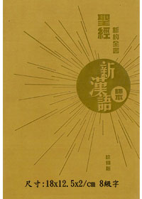 新約聖經/CAT6845/新漢語譯本注釋袖珍版(停版)