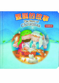 聖誕的故事(中英)--厚紙版書 適3-5歲