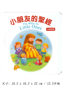 小朋友的聖經(中英對照)(停版)