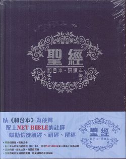 聖經和合本研讀本(精裝硬面)-CCT12901