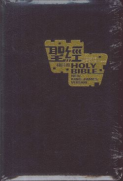 中英NKJV聖經(黑色皮面)標準本-CBT7914