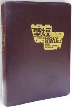 中英NKJV聖經(棗紅色金邊皮面)標準本