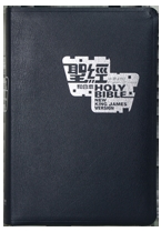 中英NKJV聖經(藍色銀邊皮面)標準本