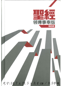 聖經/CCT5920/領導事奉版(2013硬面.白邊)