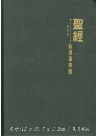 聖經/CCT5921/領導事奉版(2013炭灰皮.金)