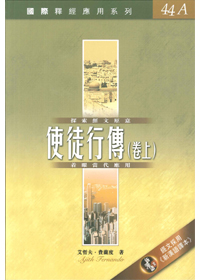 國際釋經應用系列44A-使徒行傳(卷上)