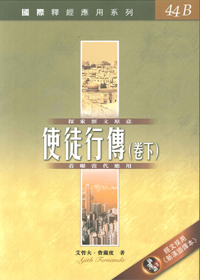 國際釋經應用系列44B-使徒行傳(卷下)
