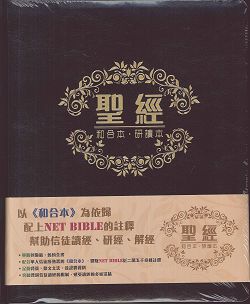 聖經和合本研讀本(皮面精裝)-CCT12981