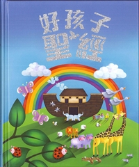 好孩子聖經
