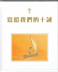 寫給我們的十誡(繪本)