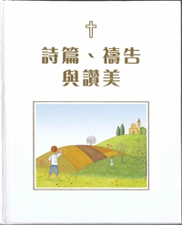 詩篇、禱告與讚美(繪本)