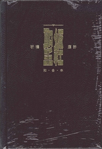 聖經/CAT1990/祈禱應許(黑色.精裝)標準本教會用