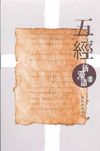 五經-新漢語譯本-CAT6991