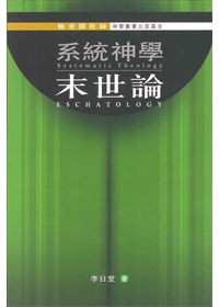 系統神學--末世論